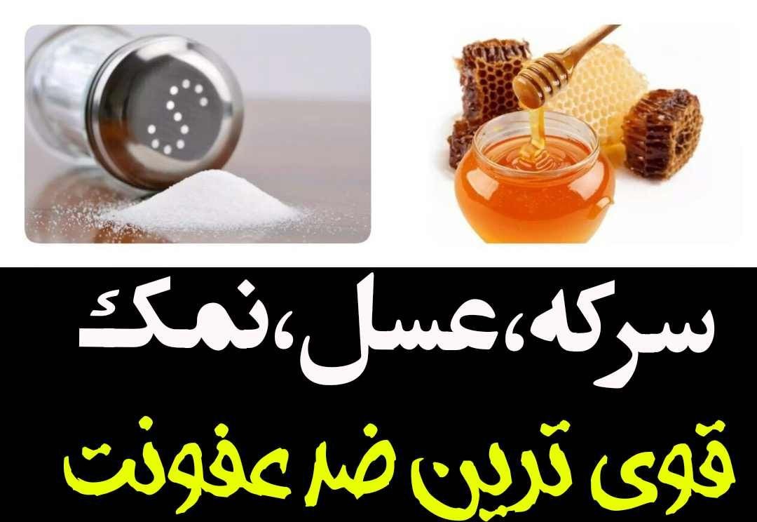  عسل، سرکه و نمک را جایگزین مصرف آنتی بیوتیک ‌ها کنیم!