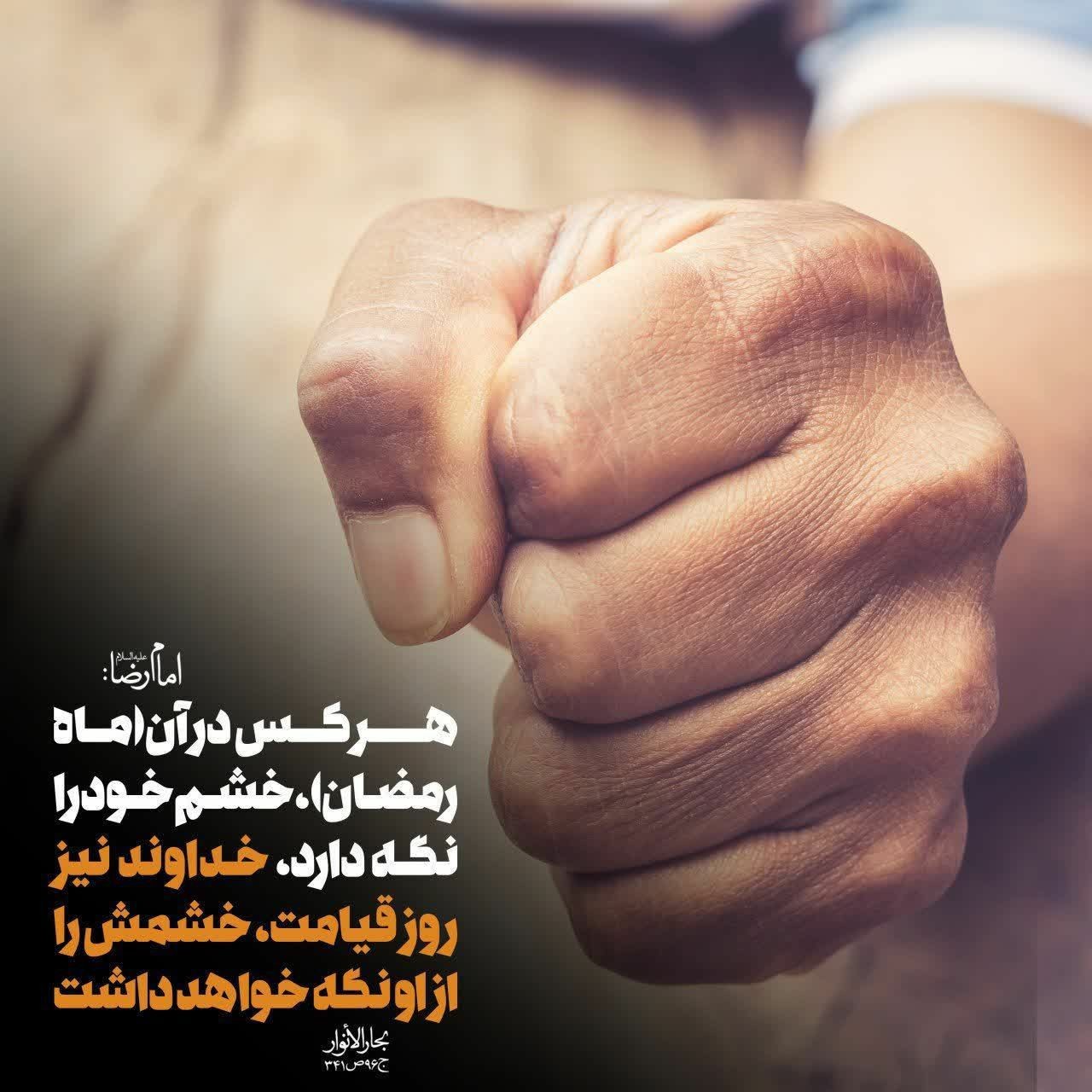  پاداش کنترل خشم در ماه رمضان