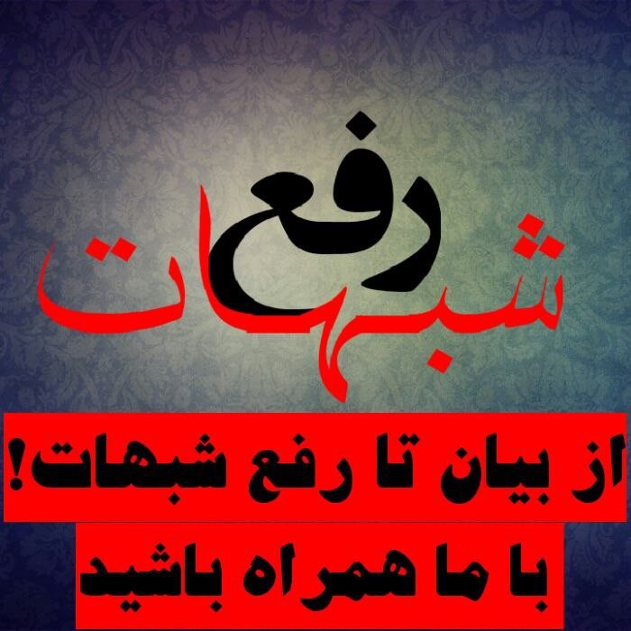 مخالفین طب اسلامی بدون مطالعه انتقاد نکنند