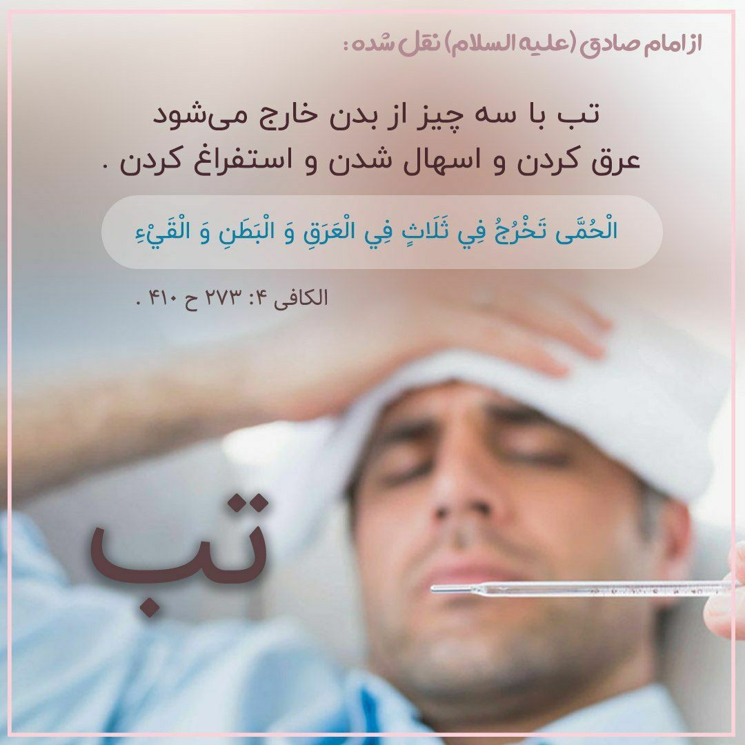 سلسله احادیث پزشکی بخش سوم
