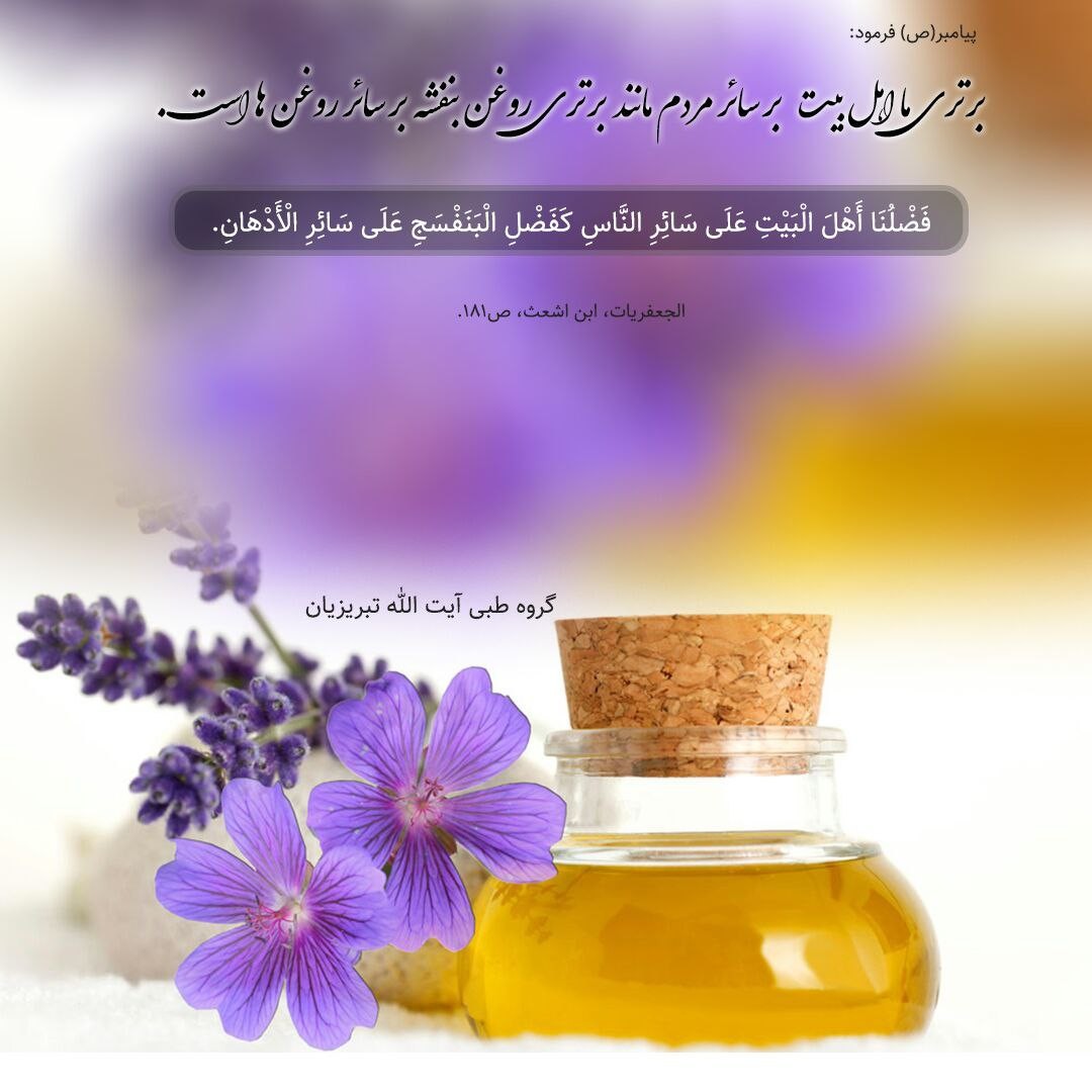 اهمیت روغن بنفشه (خاصیت درمانی) بر سایر روغن ها