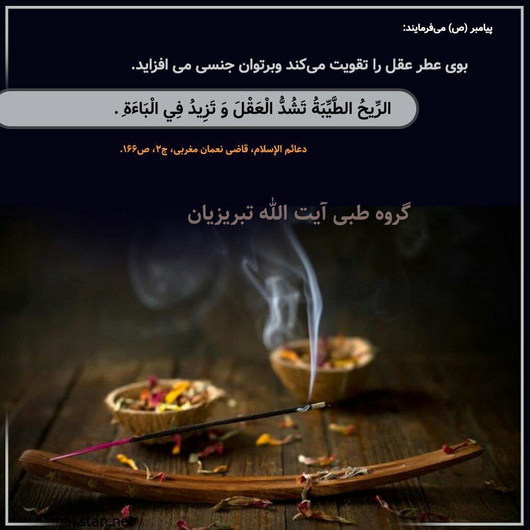 فواید بوی خوش از دیدگاه طب اسلامی