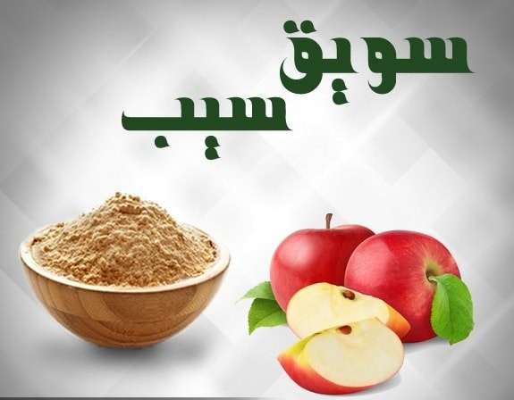 خواص سویق سیب از دیدگاه طب اسلامی