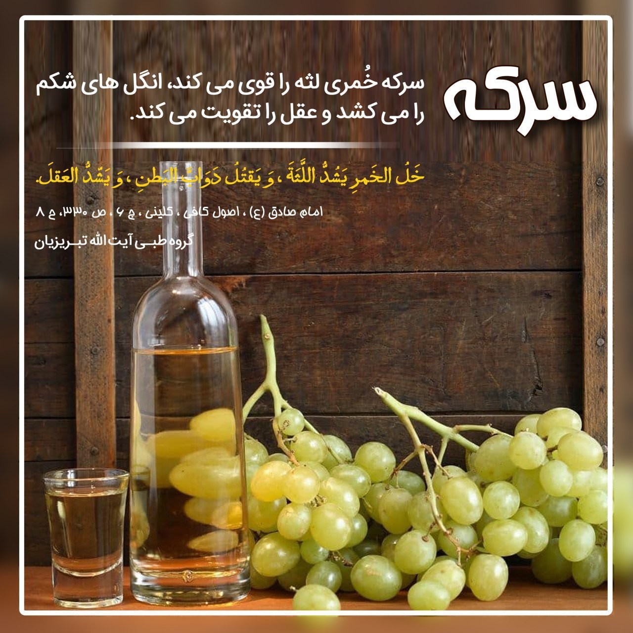 فواید سركه از دیدگاه طب_اسلامی