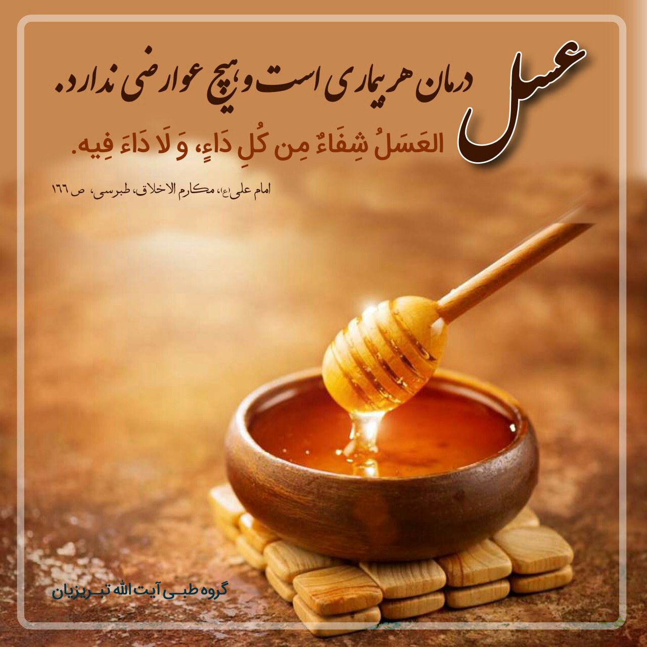 عسل در روایات