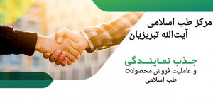 جذب نمایندگی و عاملیت فروش محصولات طب اسلامی